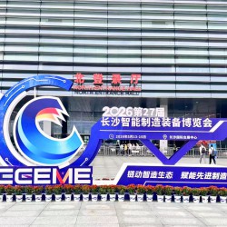 2026第27届长沙智能制造装备博览会