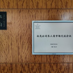热烈祝贺白光公司长三角市场交流会议在上海顺利召开