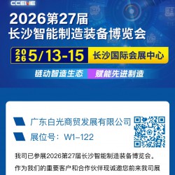 2026第27届长沙智能制造装备博览会诚邀您参观